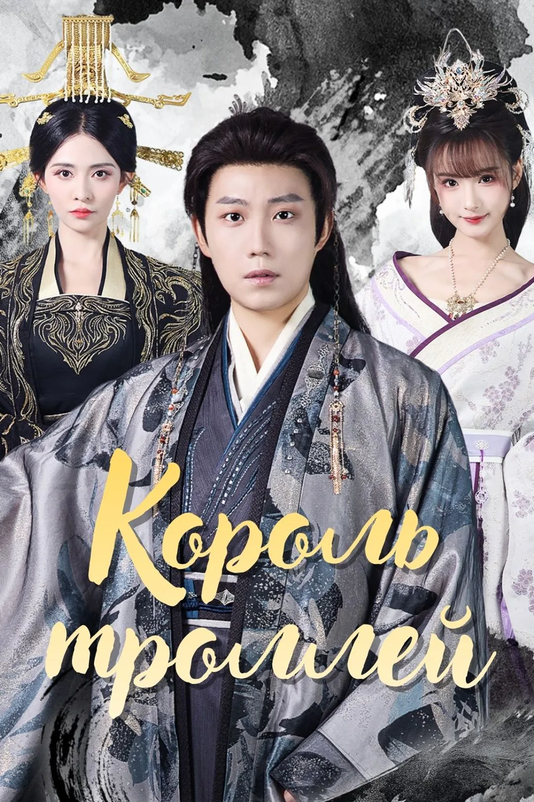 Постер сериала «Король троллей»