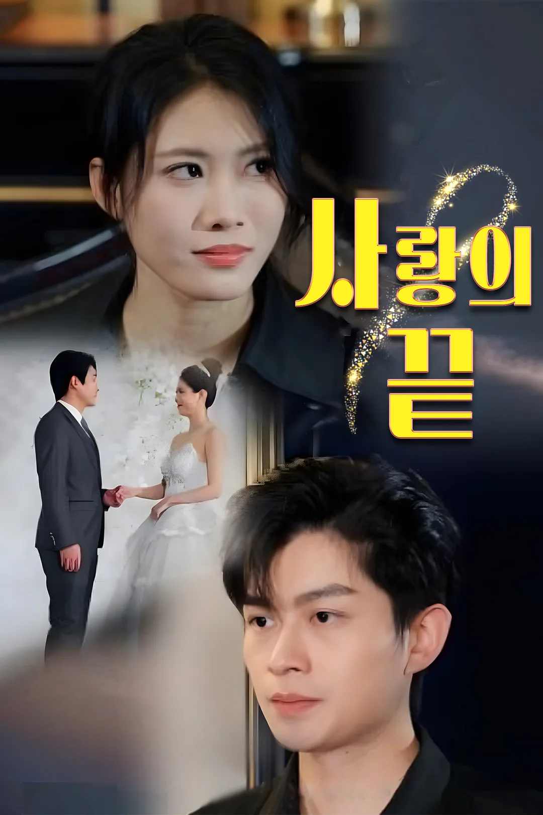 사랑의 끝 포스터