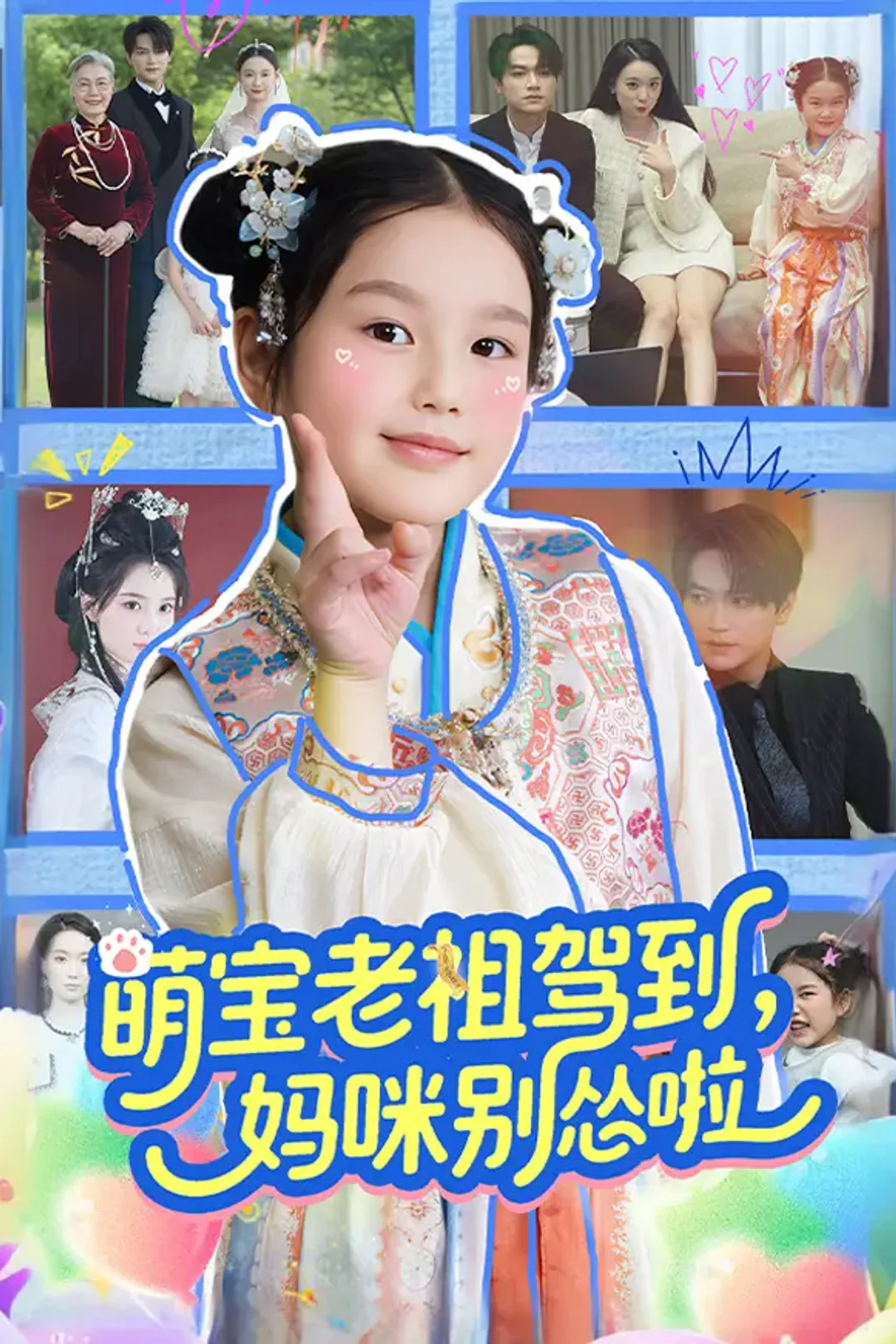《萌宝老祖驾到，妈咪别怂啦》海报
