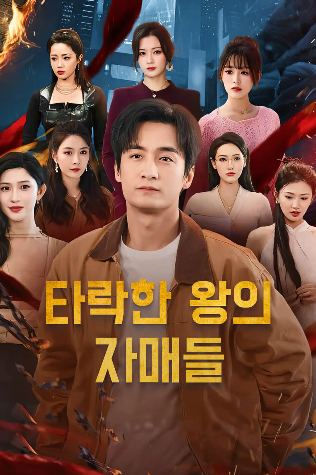 타락한 왕의 자매들 포스터
