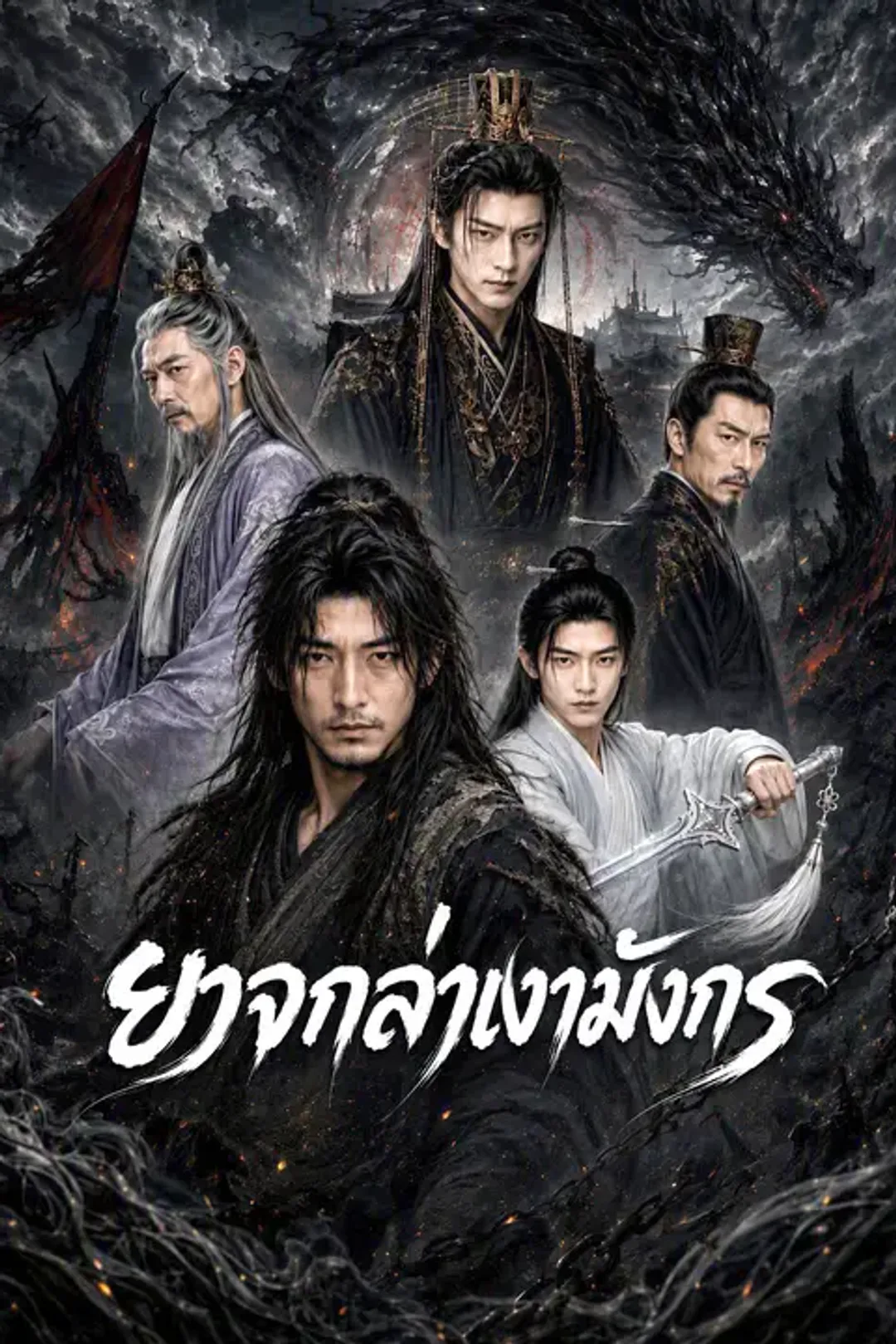 โปสเตอร์ ยาจกล่าเงามังกร