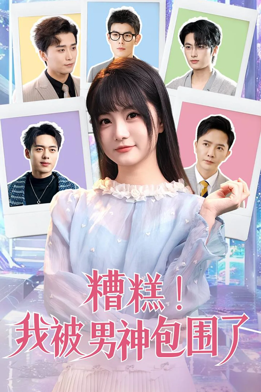 《糟糕我被男神包围了》海報