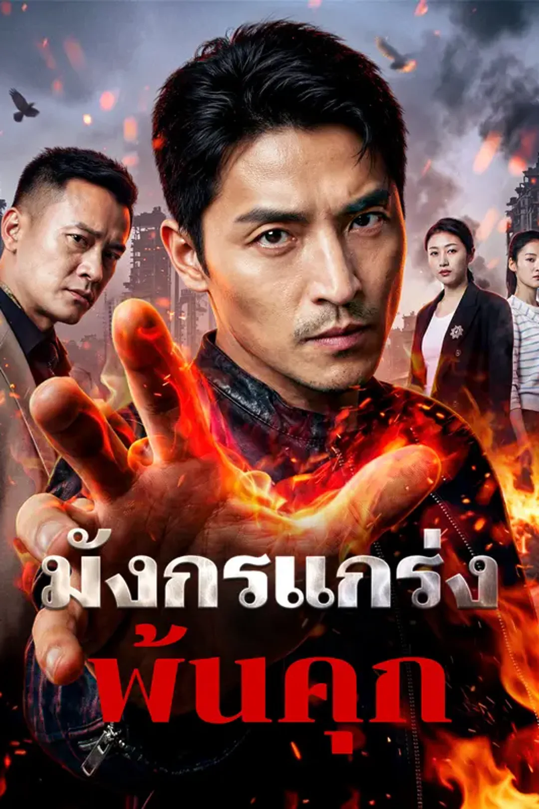โปสเตอร์ มังกรแกร่งพ้นคุก