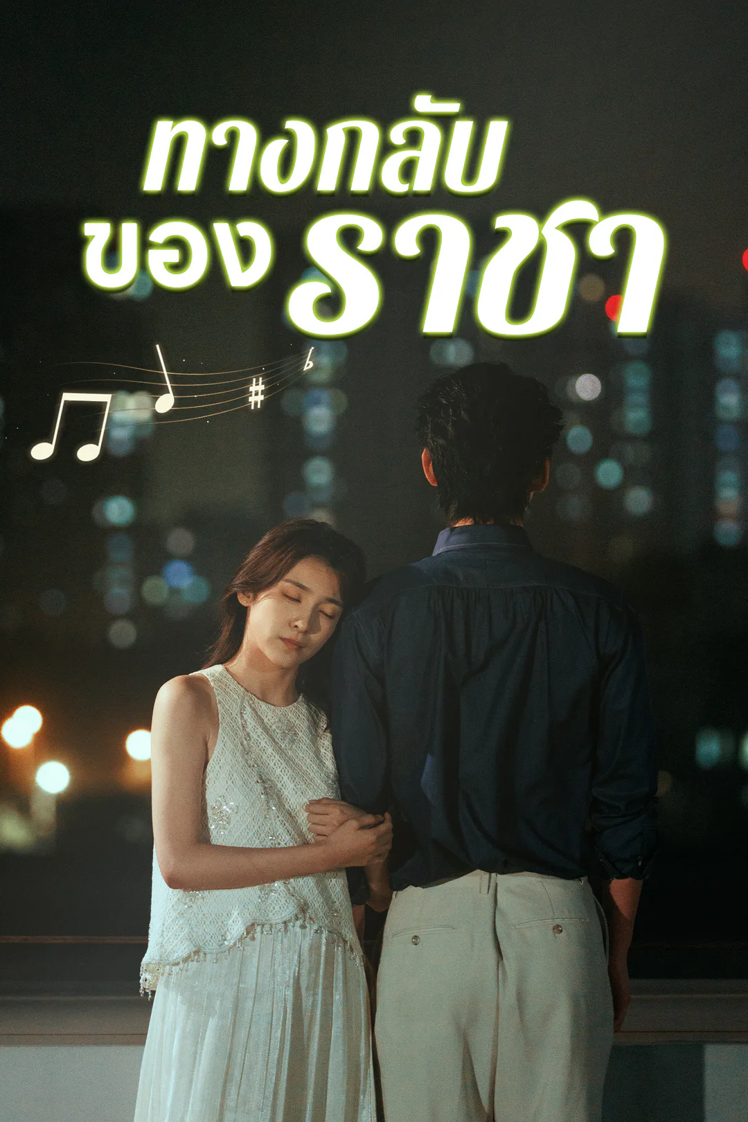 โปสเตอร์ ทางกลับของราชา