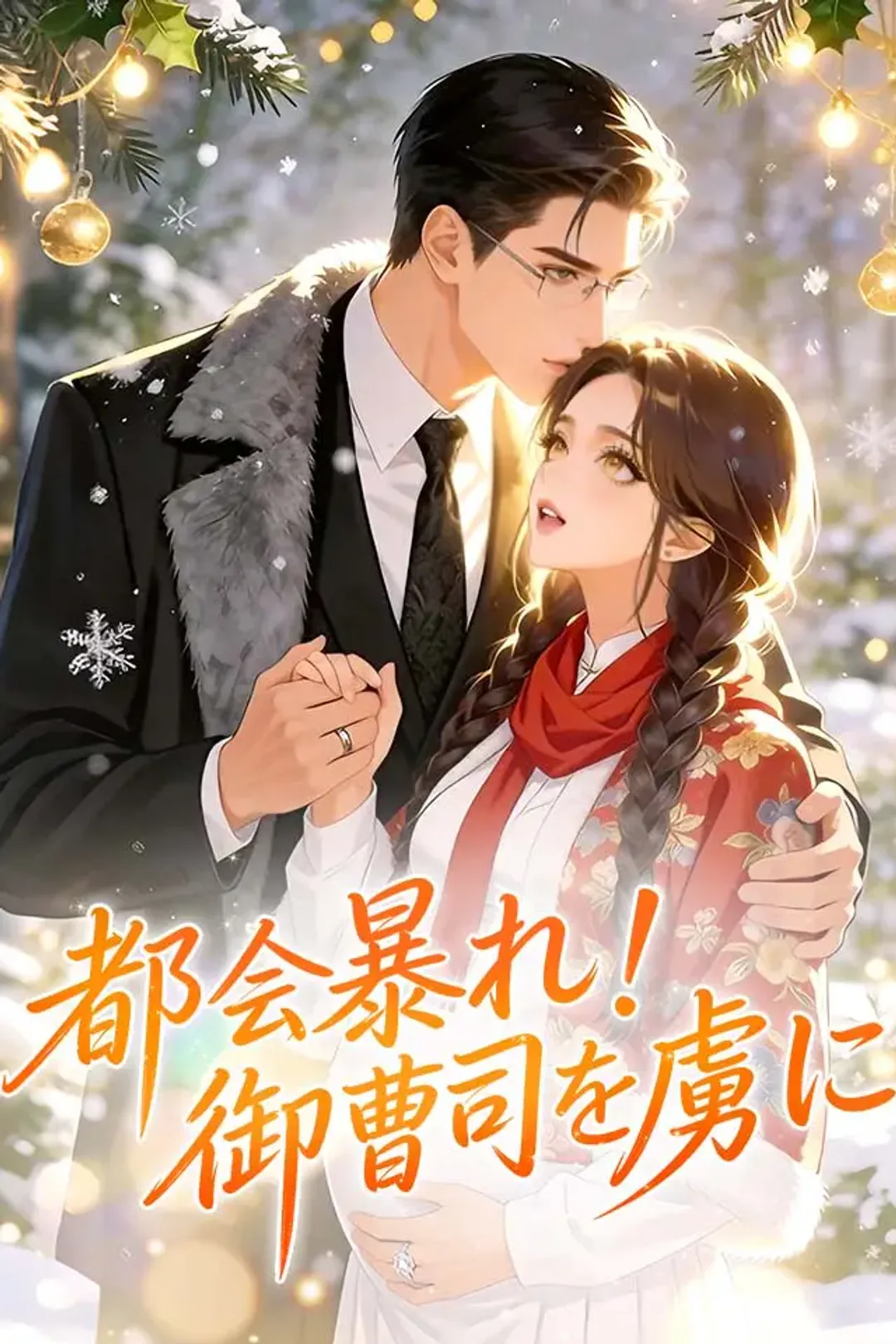 都会暴れ！御曹司を虜にのポスター