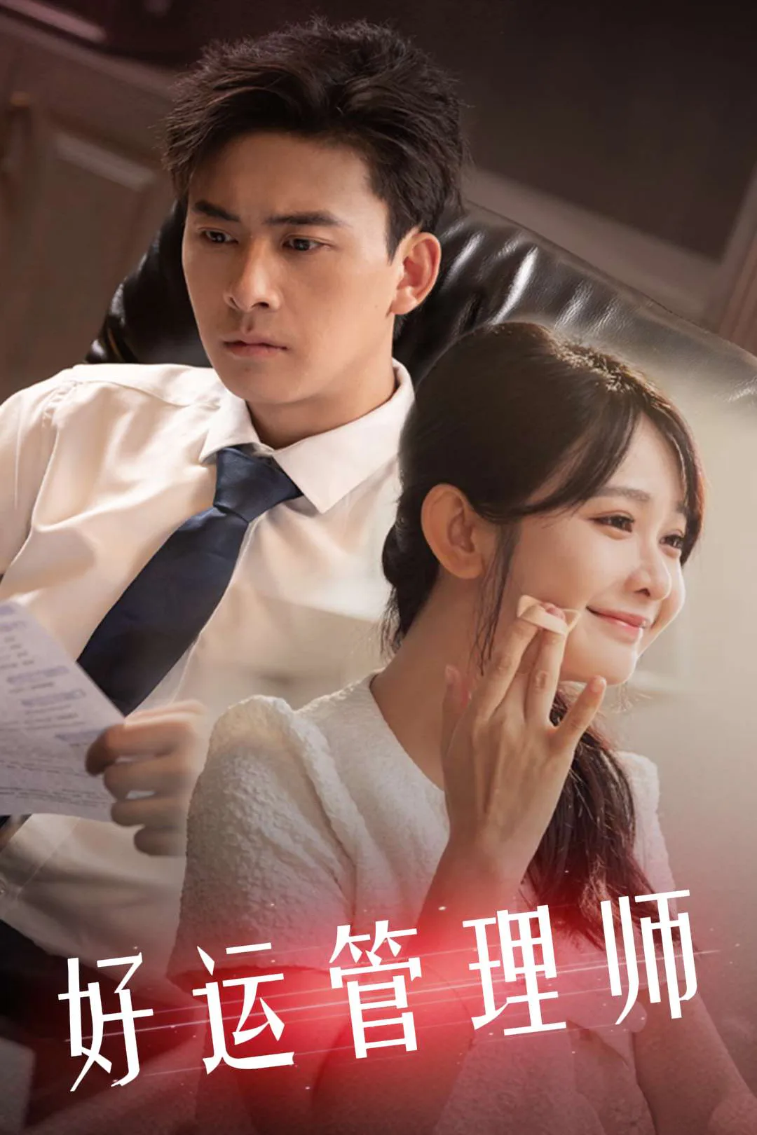《好运管理师》海报