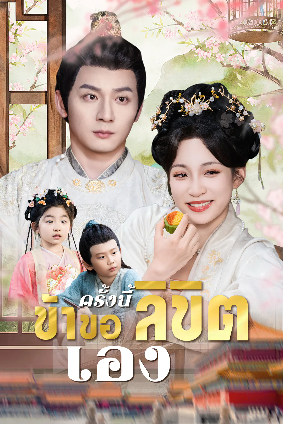 โปสเตอร์ ครั้งนี้ข้าขอลิขิตเอง