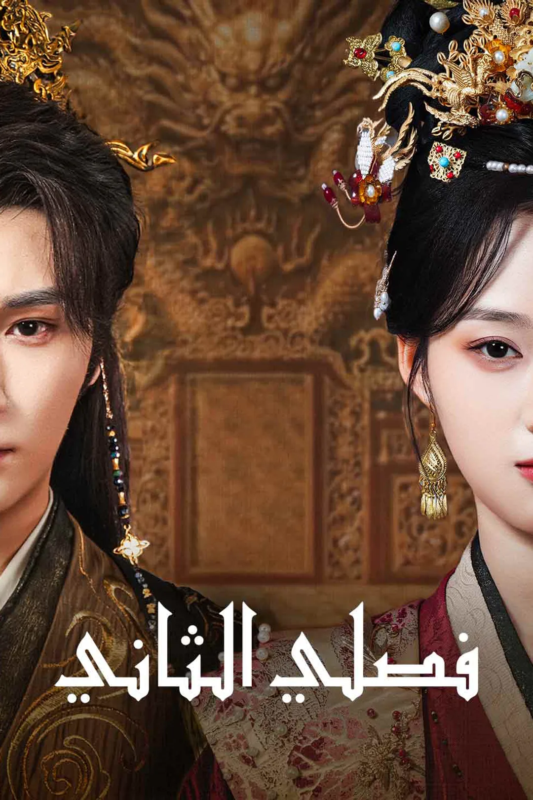 ملصق مسلسل «فصلي الثاني»