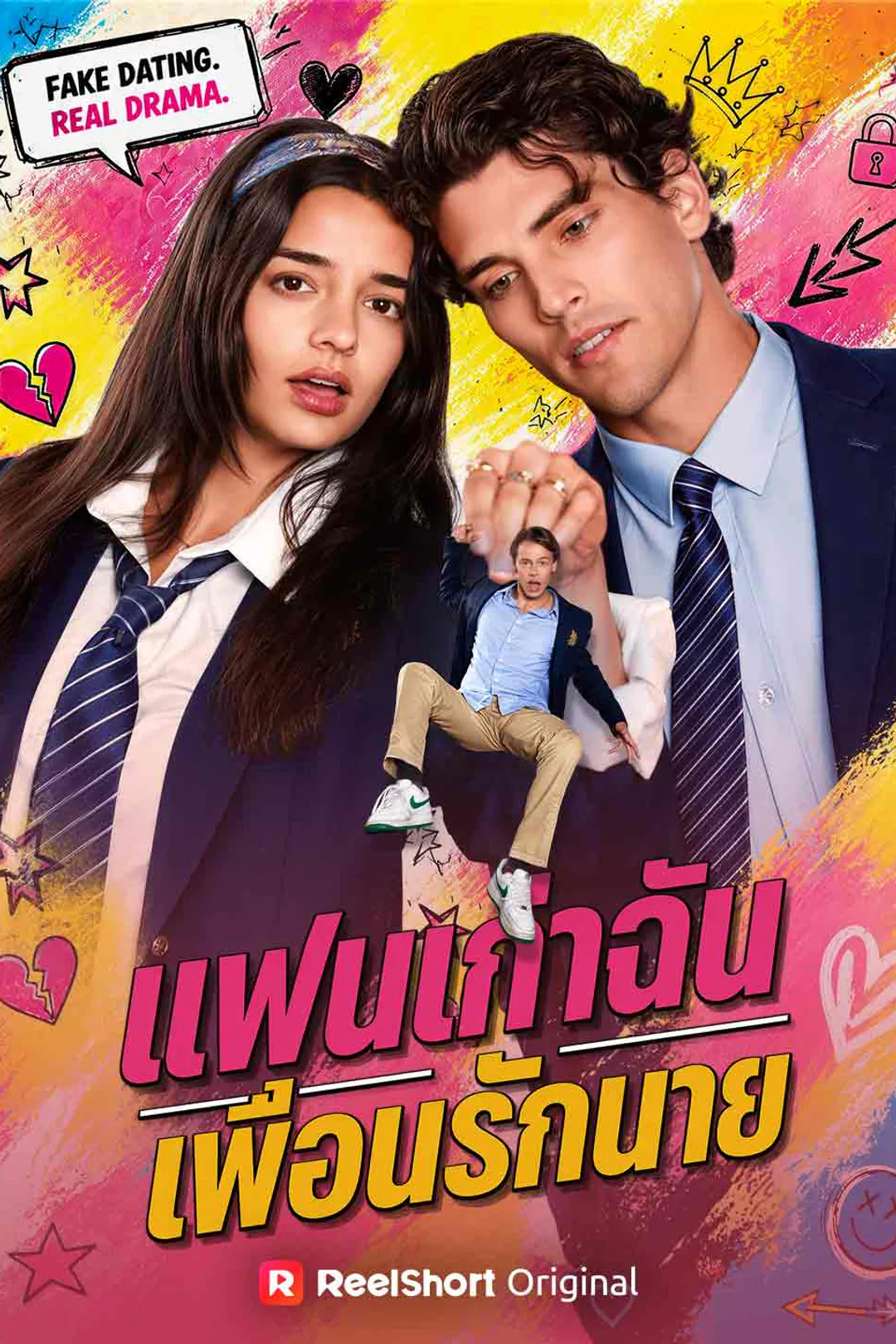 โปสเตอร์ แฟนเก่าฉัน เพื่อนรักนาย
