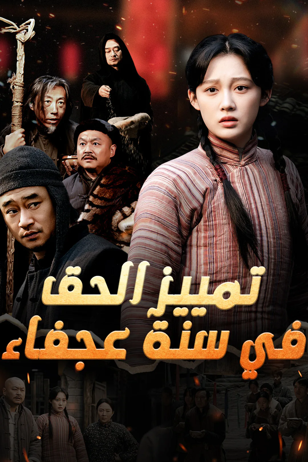 ملصق مسلسل «تمييز الحق في سنة عجفاء»