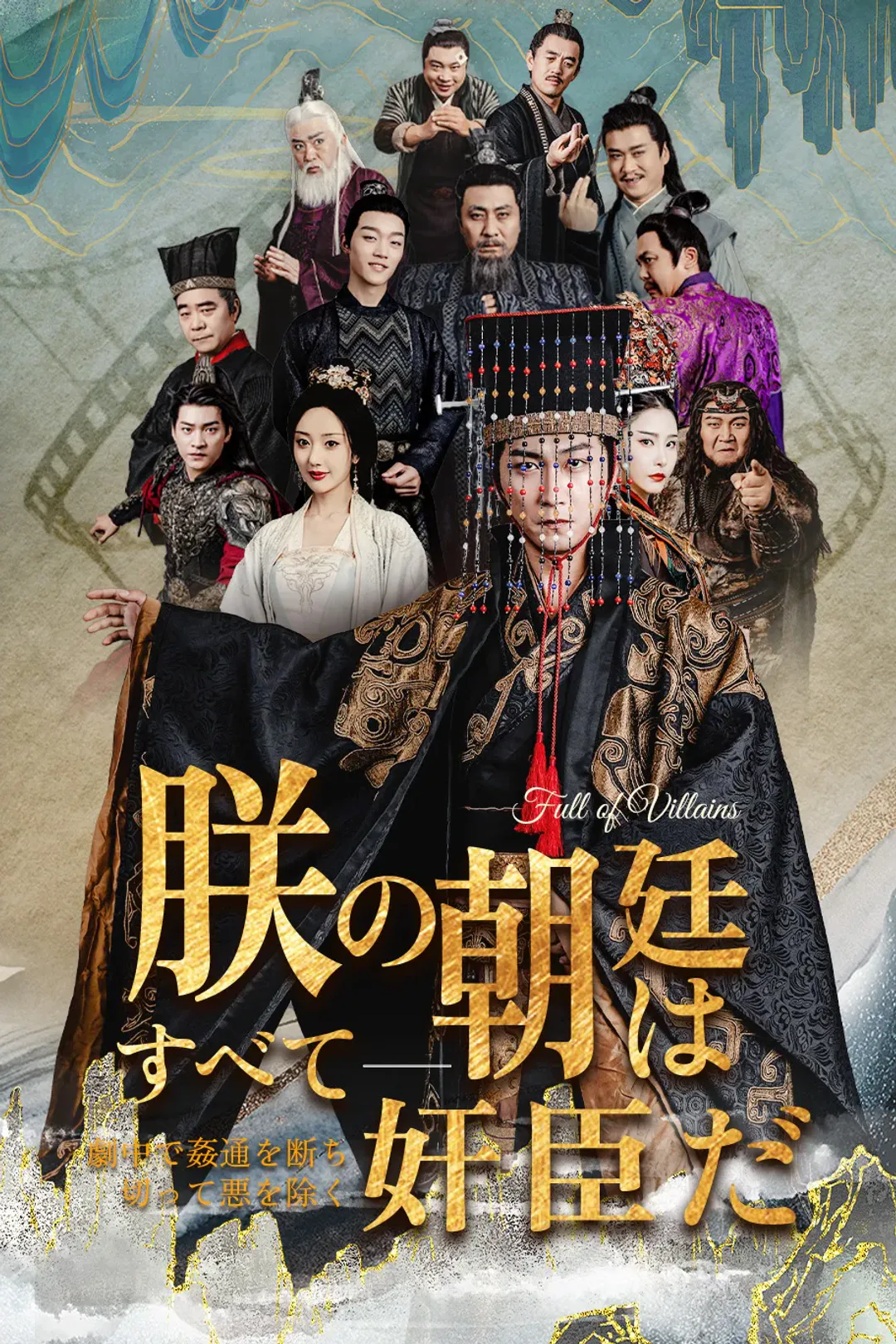 朕の朝廷はすべて奸臣だのポスター