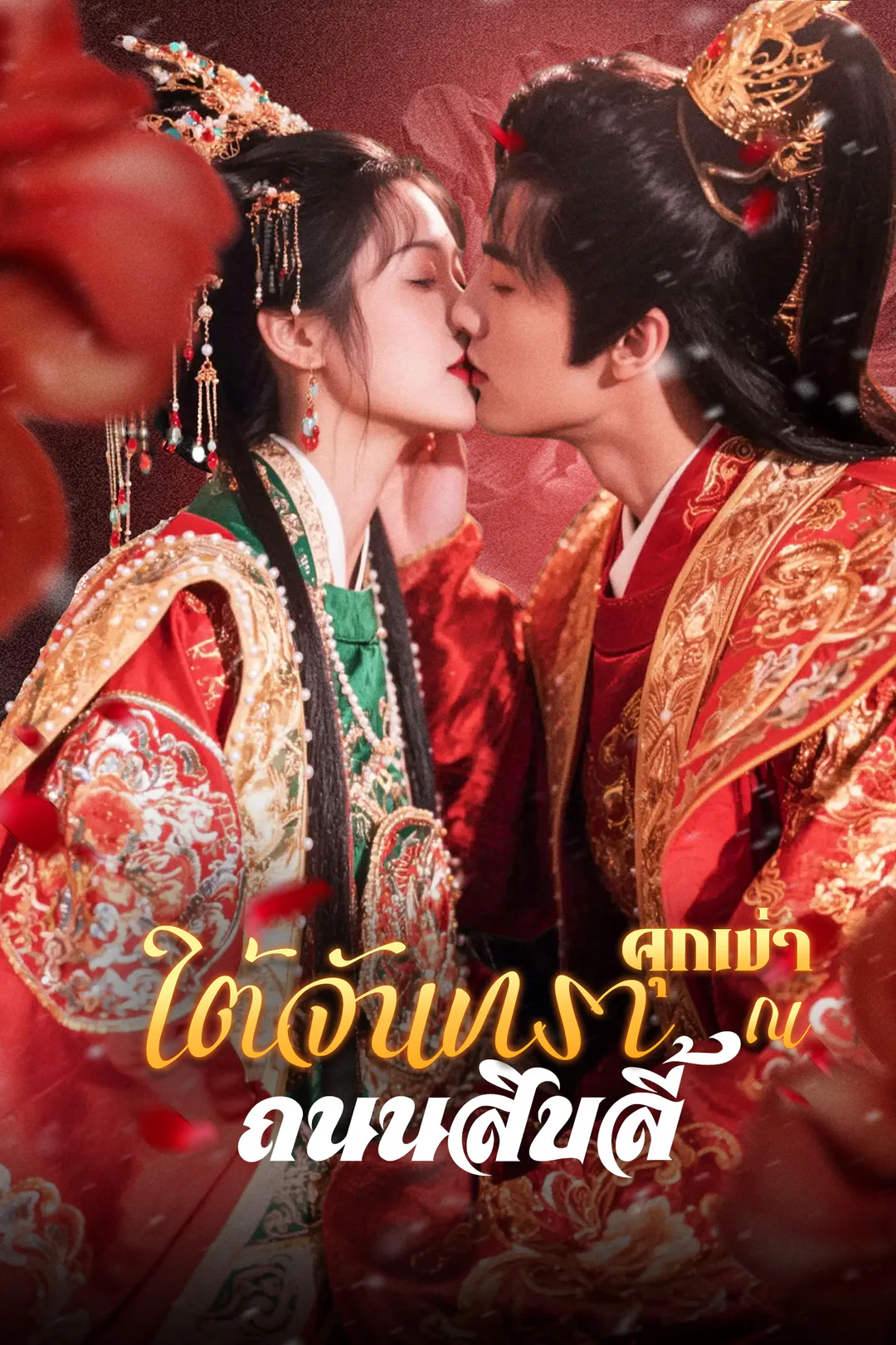 โปสเตอร์ คุกเข่าใต้จันทรา ณ ถนนสิบลี้