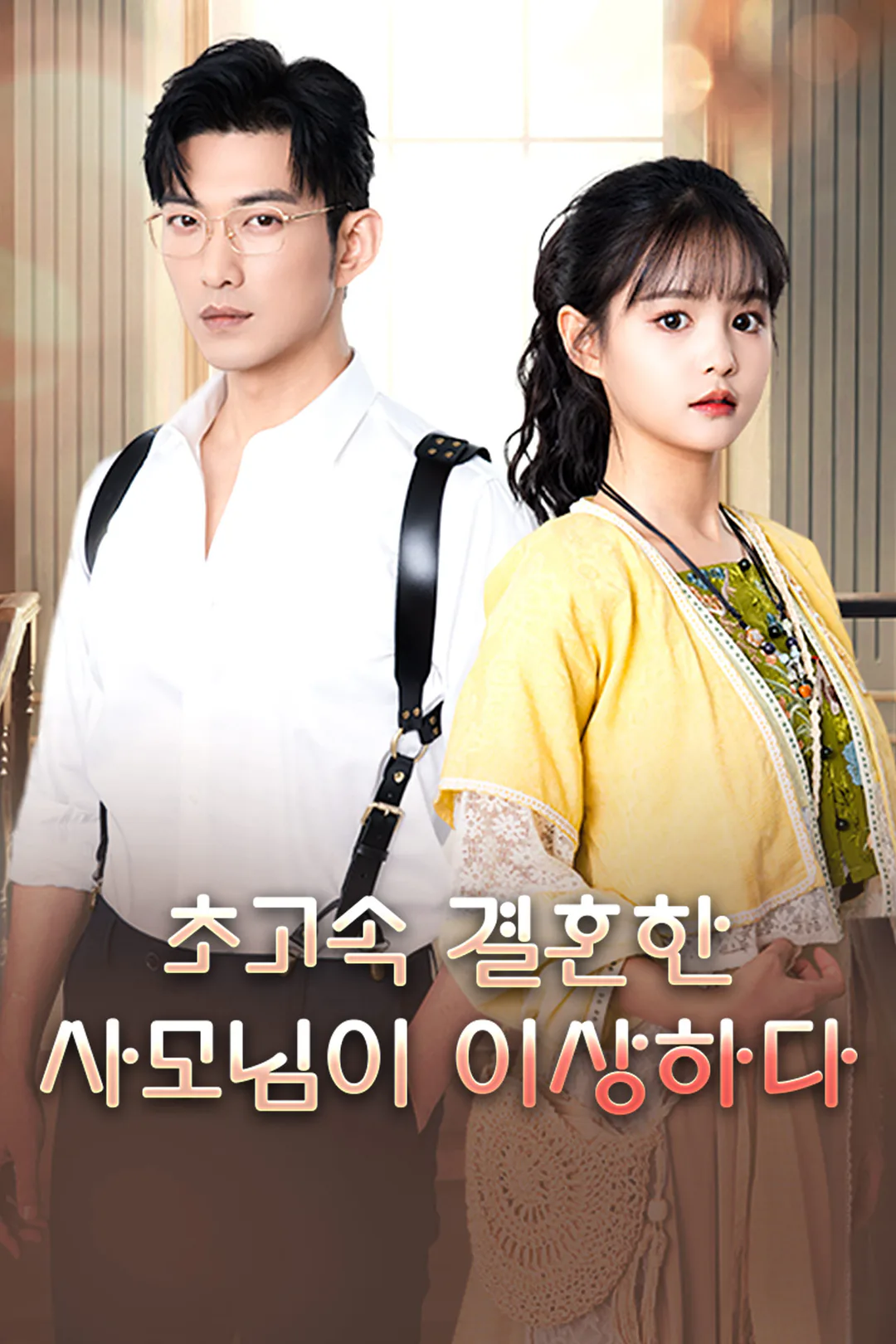 초고속 결혼한 사모님이 이상하다 포스터