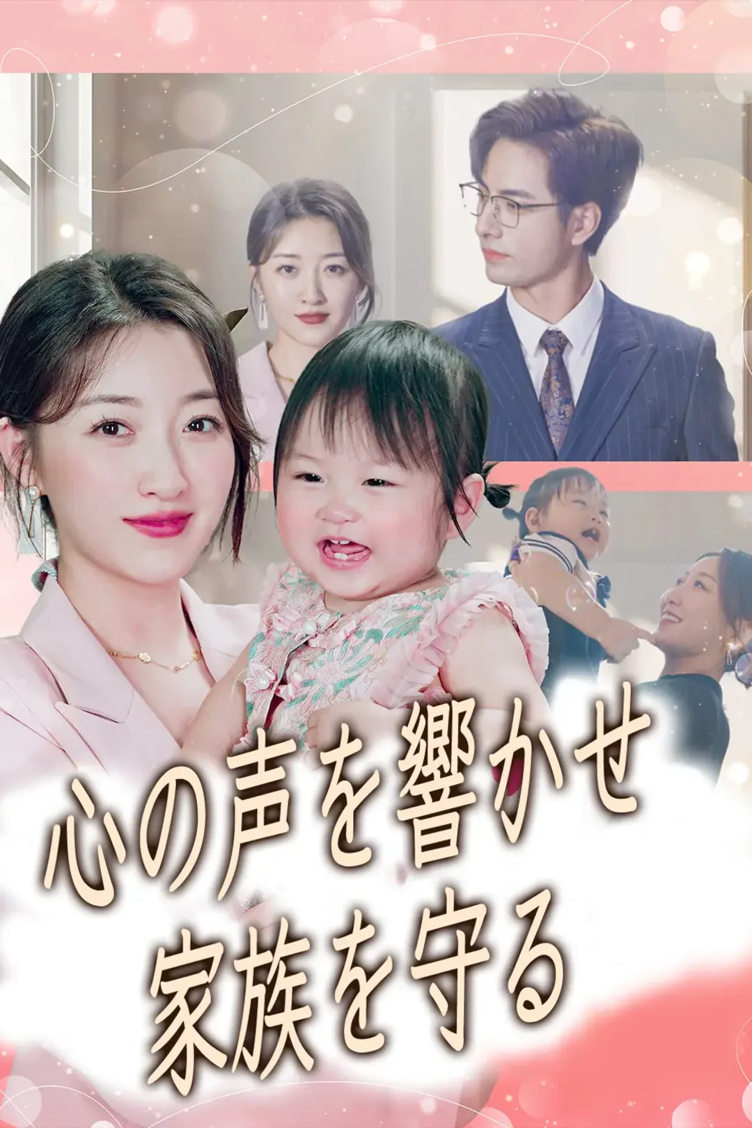 心の声を響かせ 家族を守るのポスター