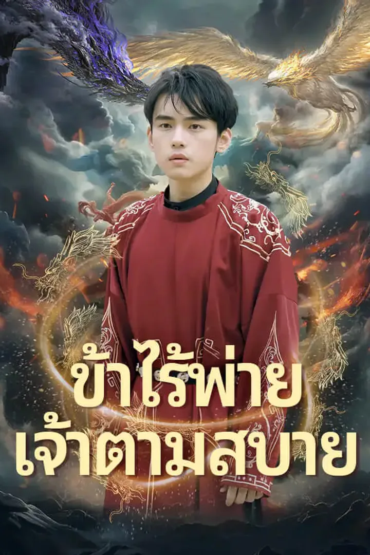 โปสเตอร์ ข้าไร้พ่าย เจ้าตามสบาย