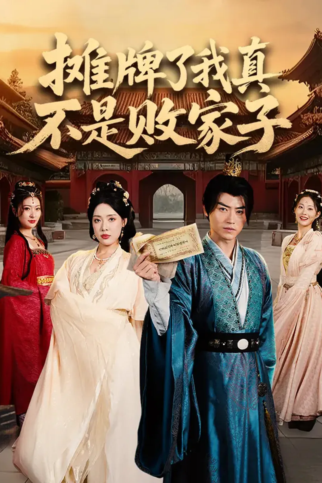 《摊牌了我真不是败家子》海报