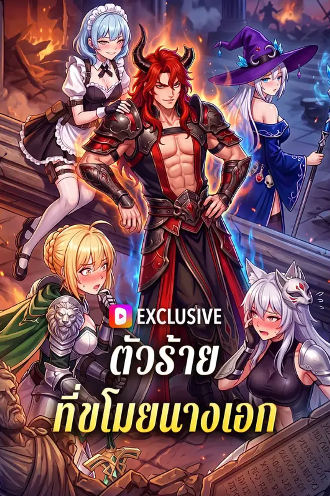โปสเตอร์ ตัวร้าย ที่ขโมยนางเอก