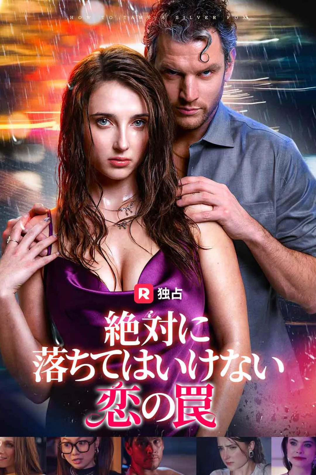 絶対に落ちてはいけない恋の罠のポスター