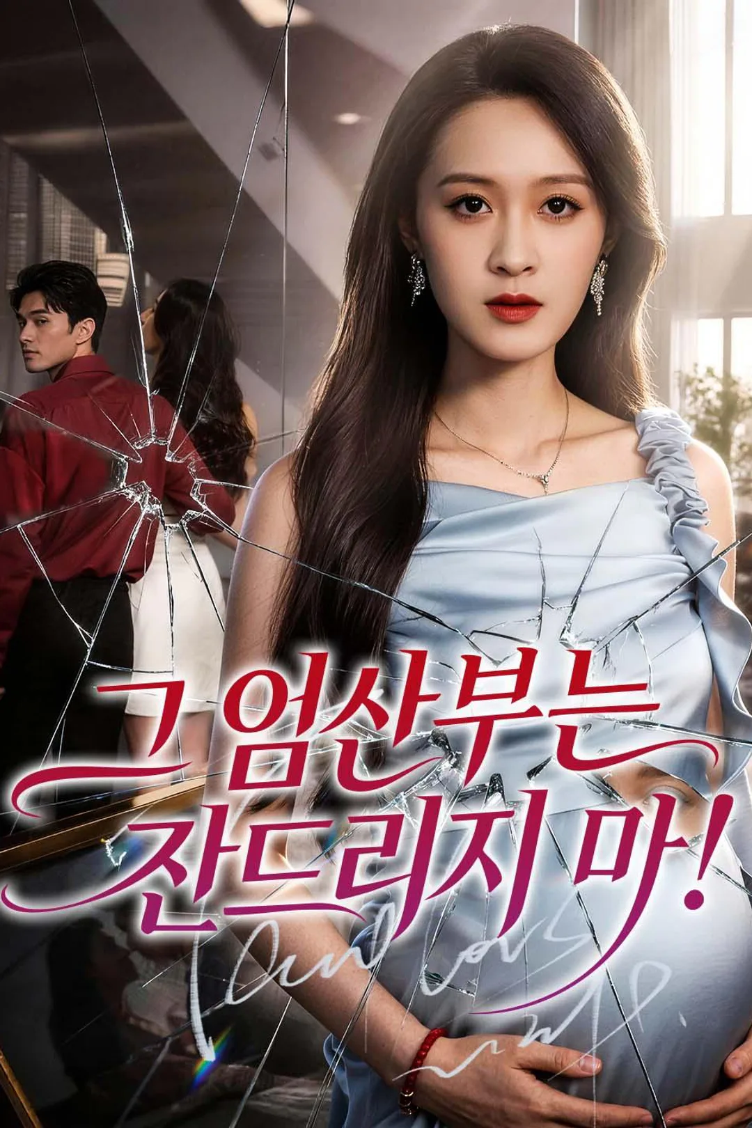 그 임산부는 건드리지 마! 포스터