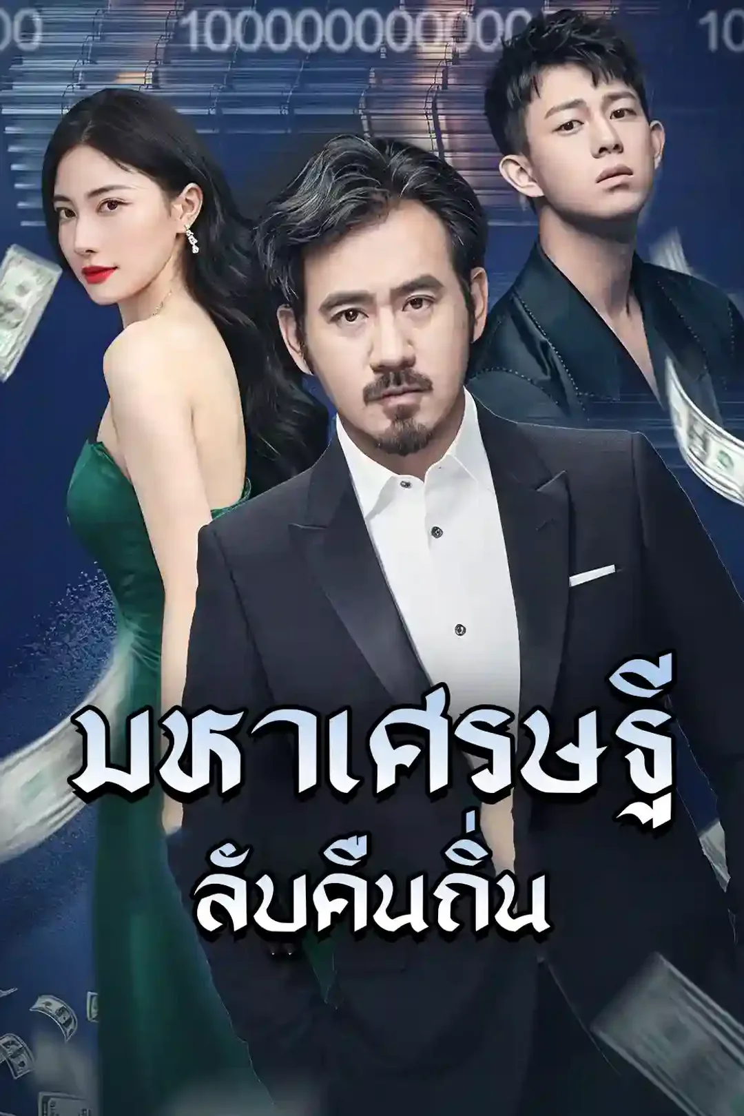โปสเตอร์ ความลับของพ่อ: สินทรัพย์มูลค่าล้านล้าน