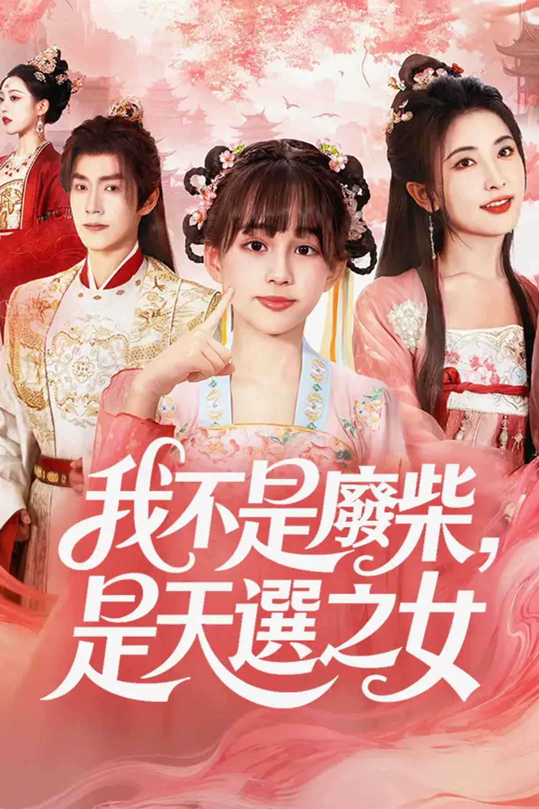 《我不是廢柴，是天選之女》海報