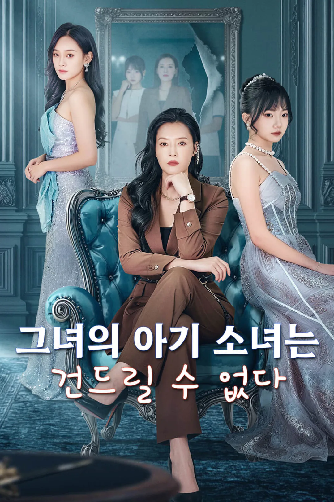 그녀의 아기 소녀는 건드릴 수 없다 포스터