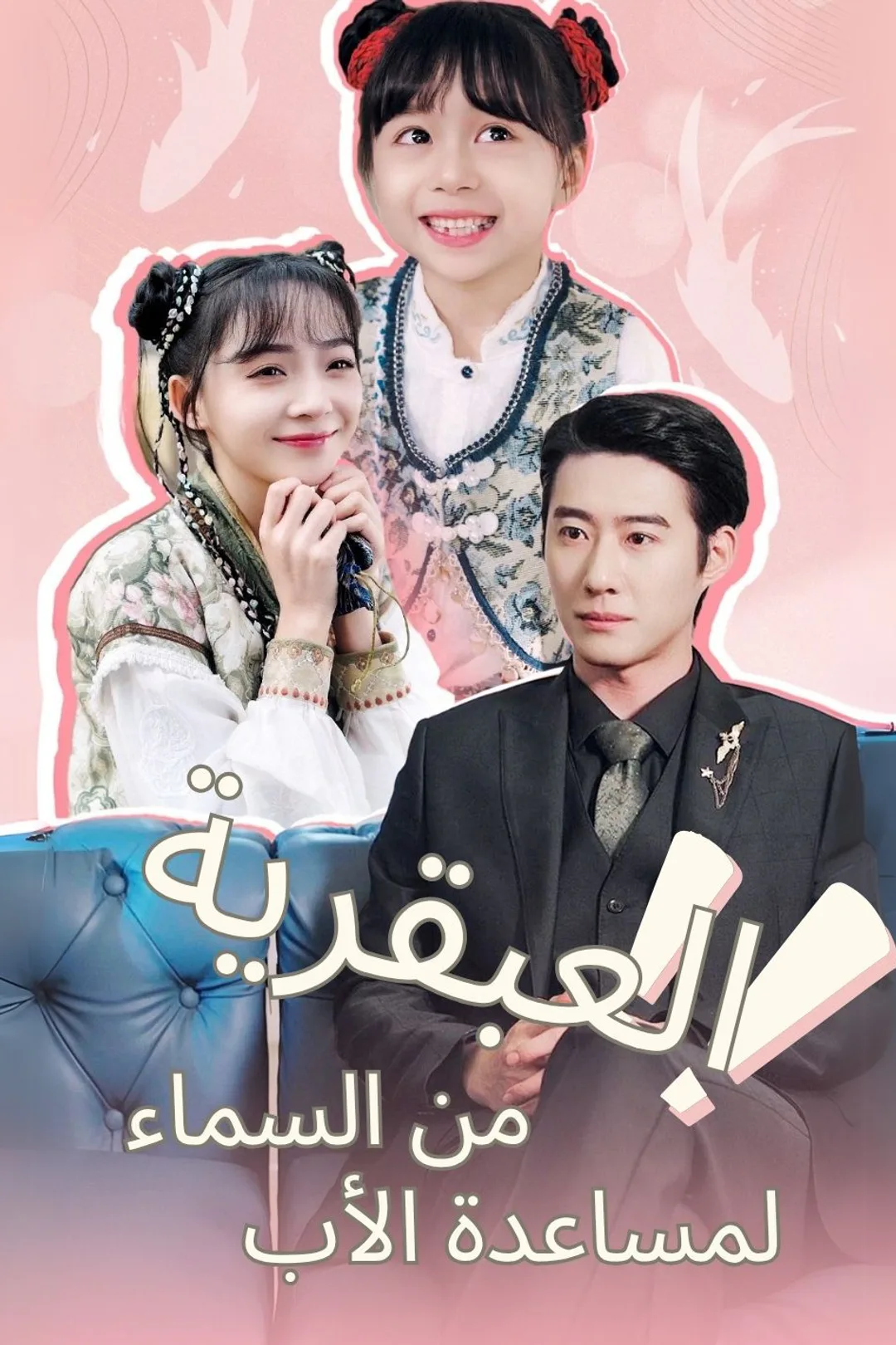 ملصق مسلسل «العبقرية من السماء لمساعدة الأب»