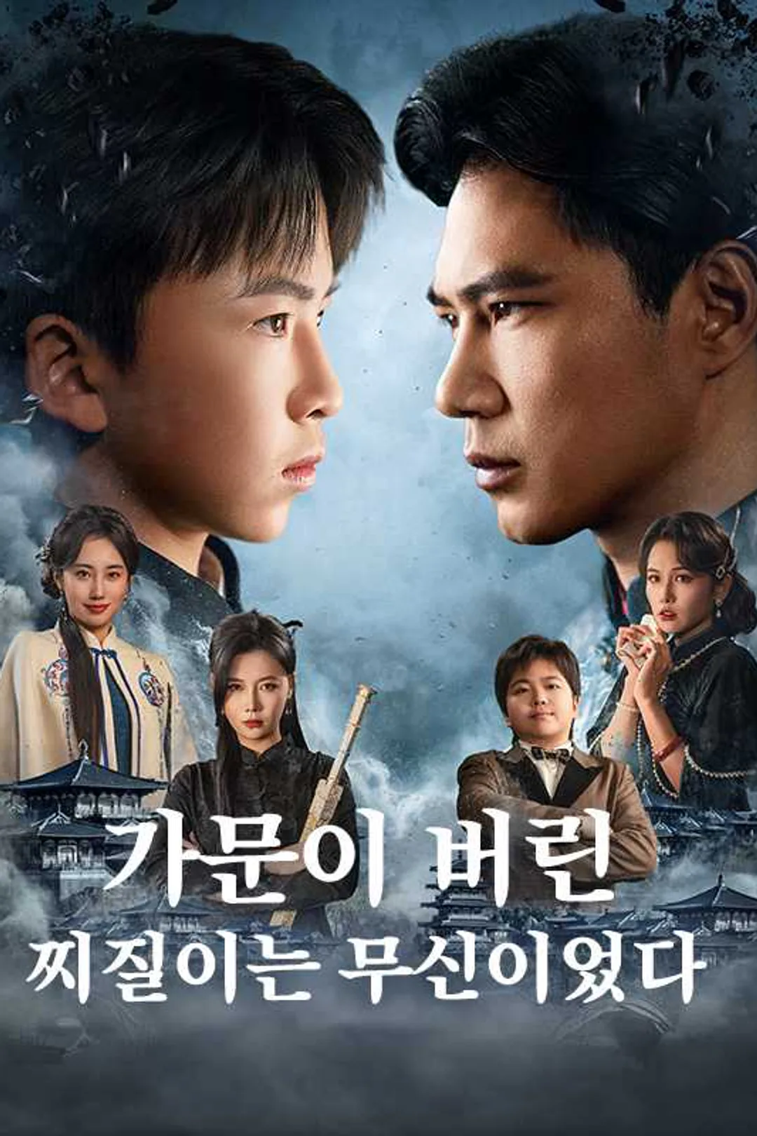 가문이 버린 찌질이는 무신이었다 포스터