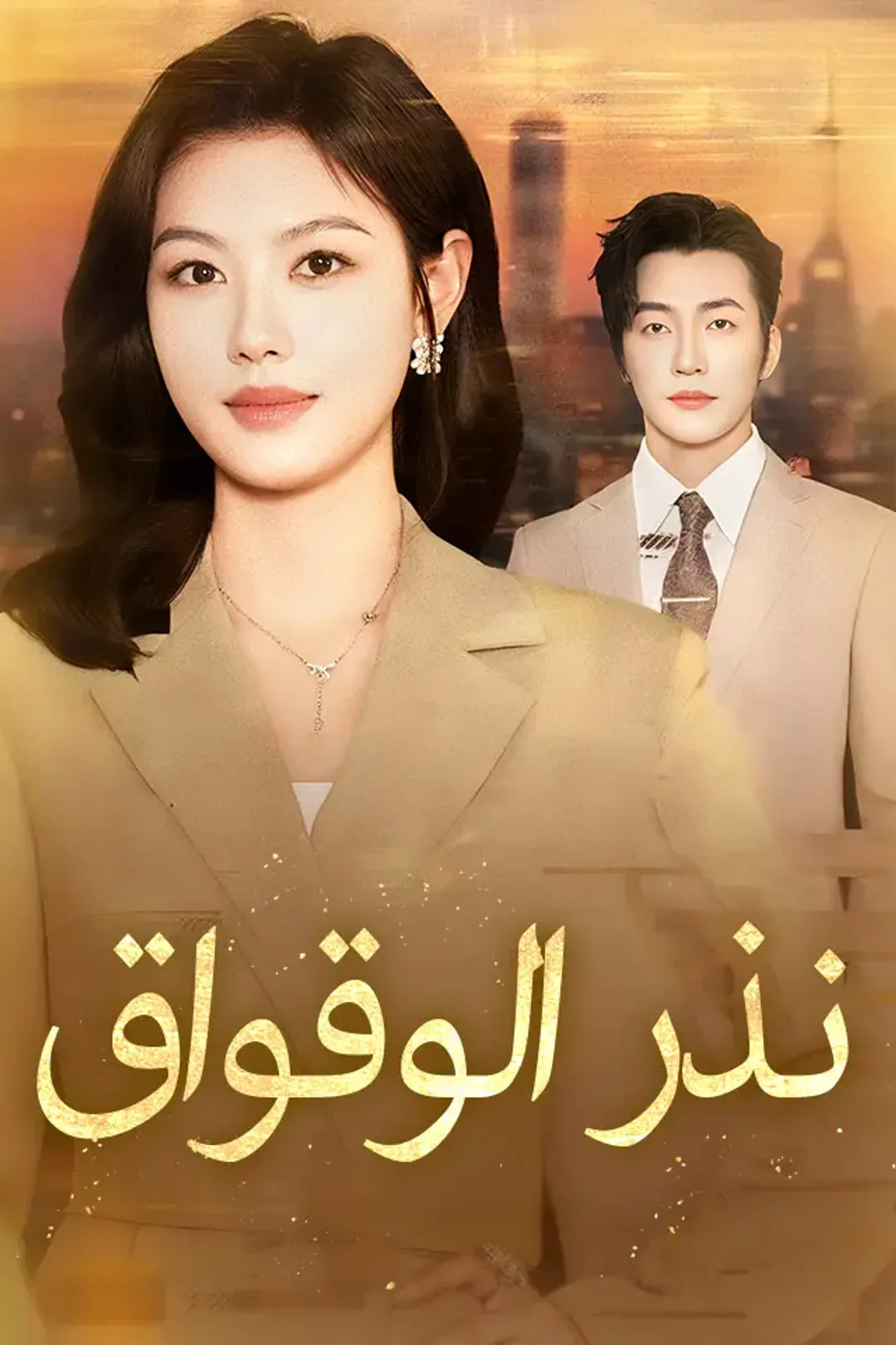 ملصق مسلسل «نذر الوقواق»