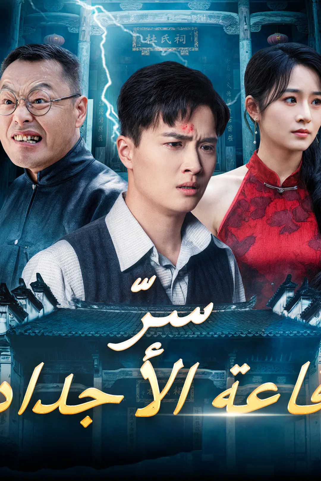 ملصق مسلسل «سرّ قاعة الأجداد»