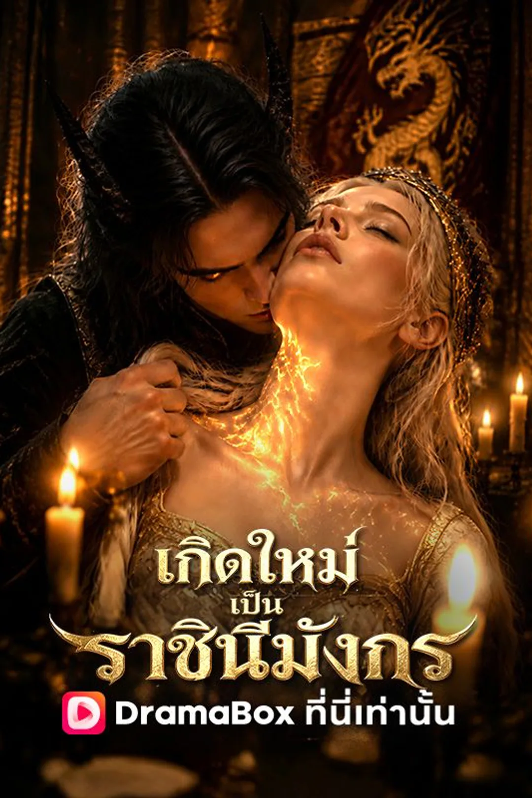 โปสเตอร์ เกิดใหม่เป็นราชินีมังกร