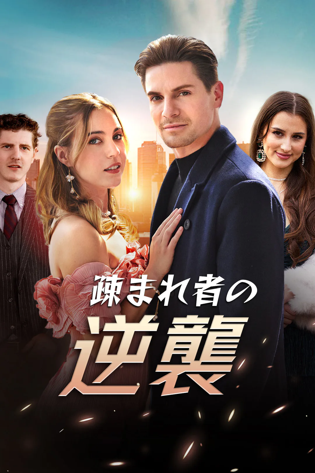 疎まれ者の逆襲のポスター