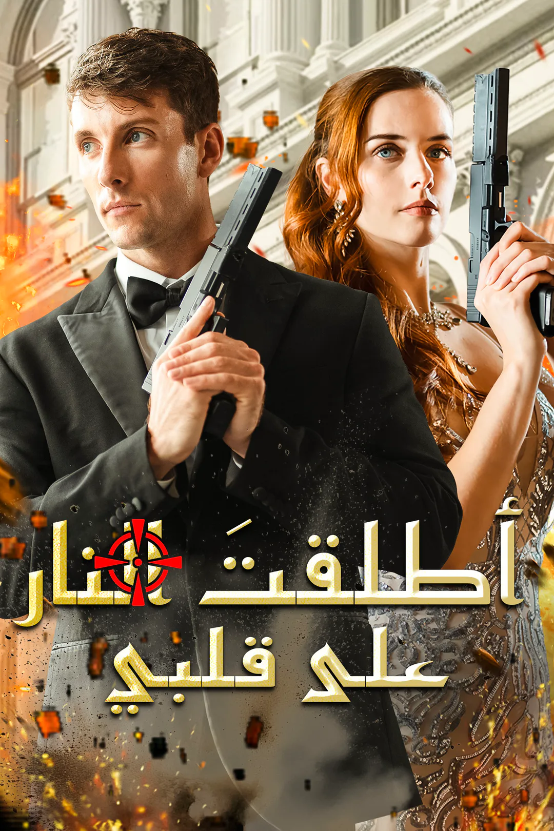 ملصق مسلسل «أطلقتَ النار على قلبي»