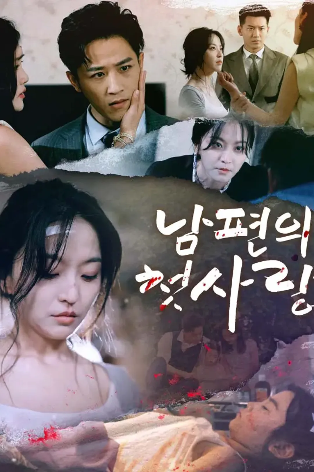 남편의 첫사랑 포스터