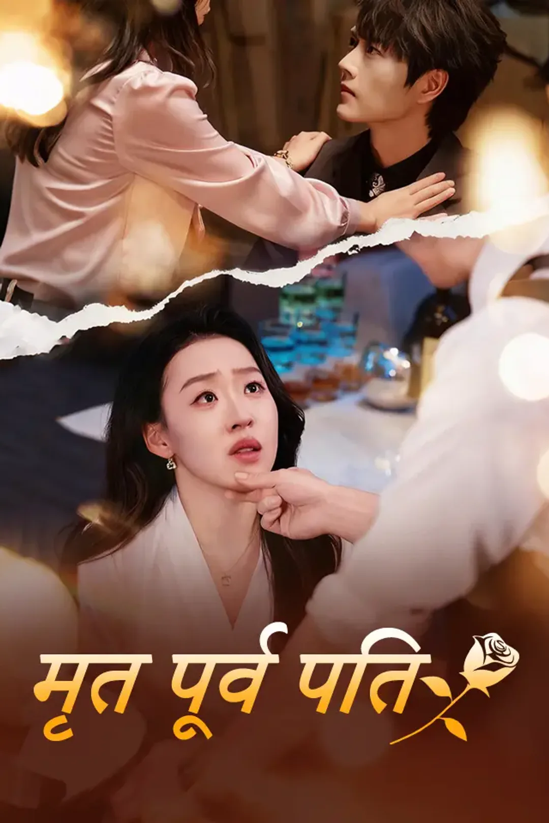 मृत पूर्व पति का पोस्टर