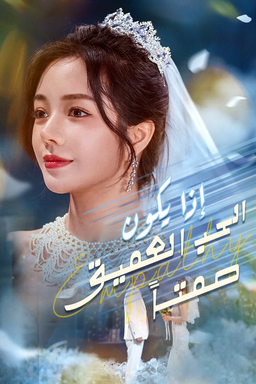 ملصق مسلسل «إذا يكون الحب العميق صمتا»