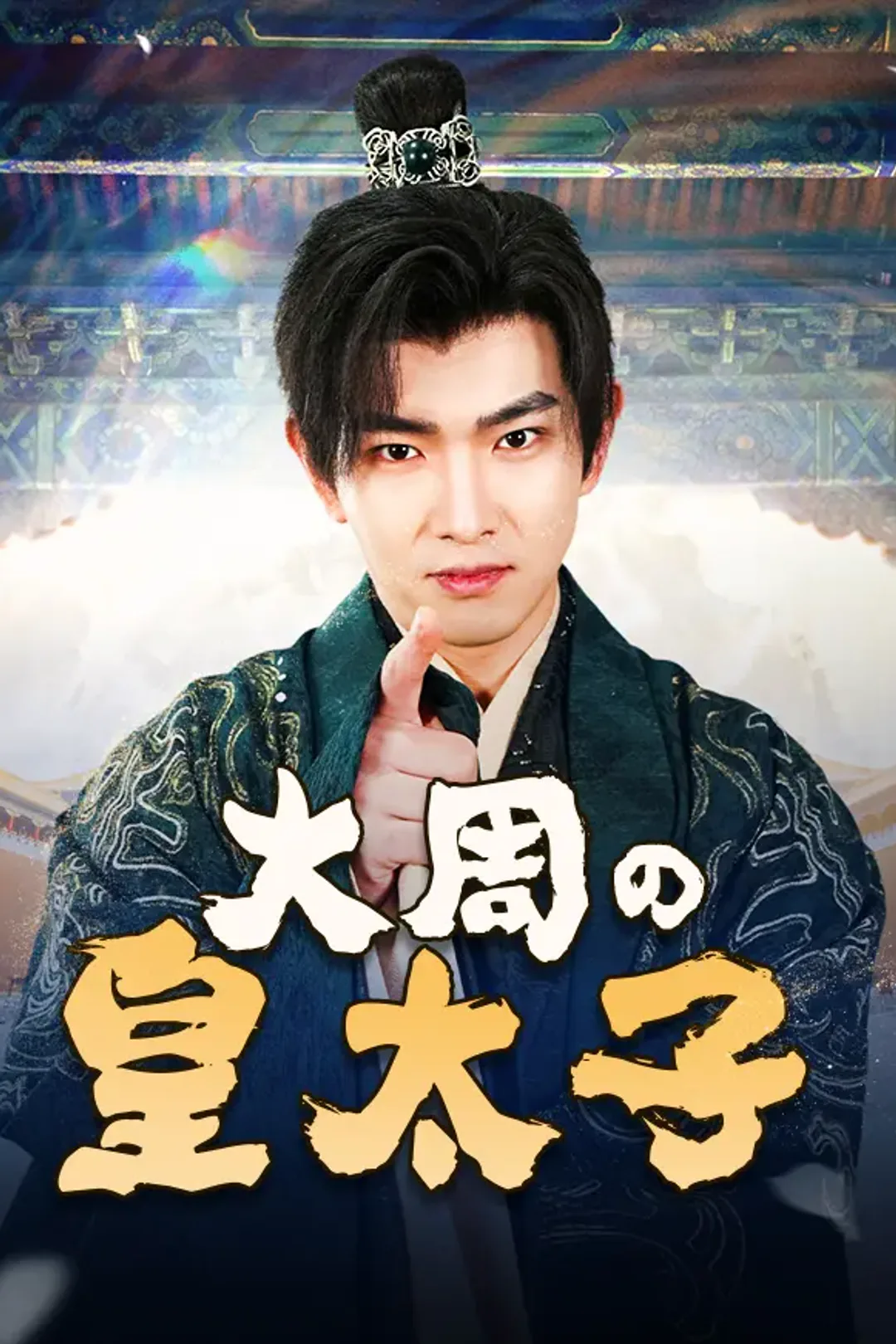 大周の皇太子のポスター