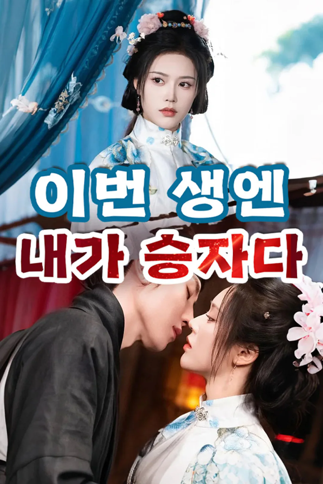 이번 생엔 내가 승자다 포스터