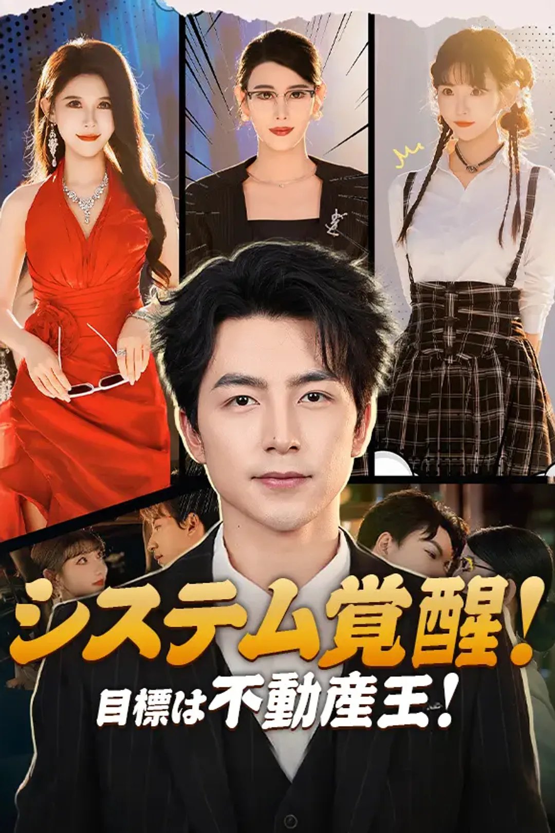 システム覚醒！目標は不動産王！のポスター