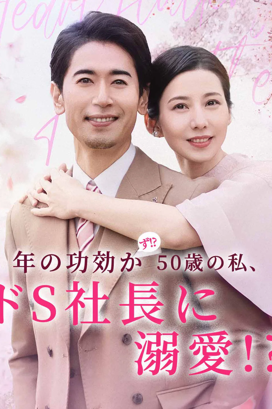 年の功効かず!? 50歳の私、ドS社長に溺愛!?のポスター