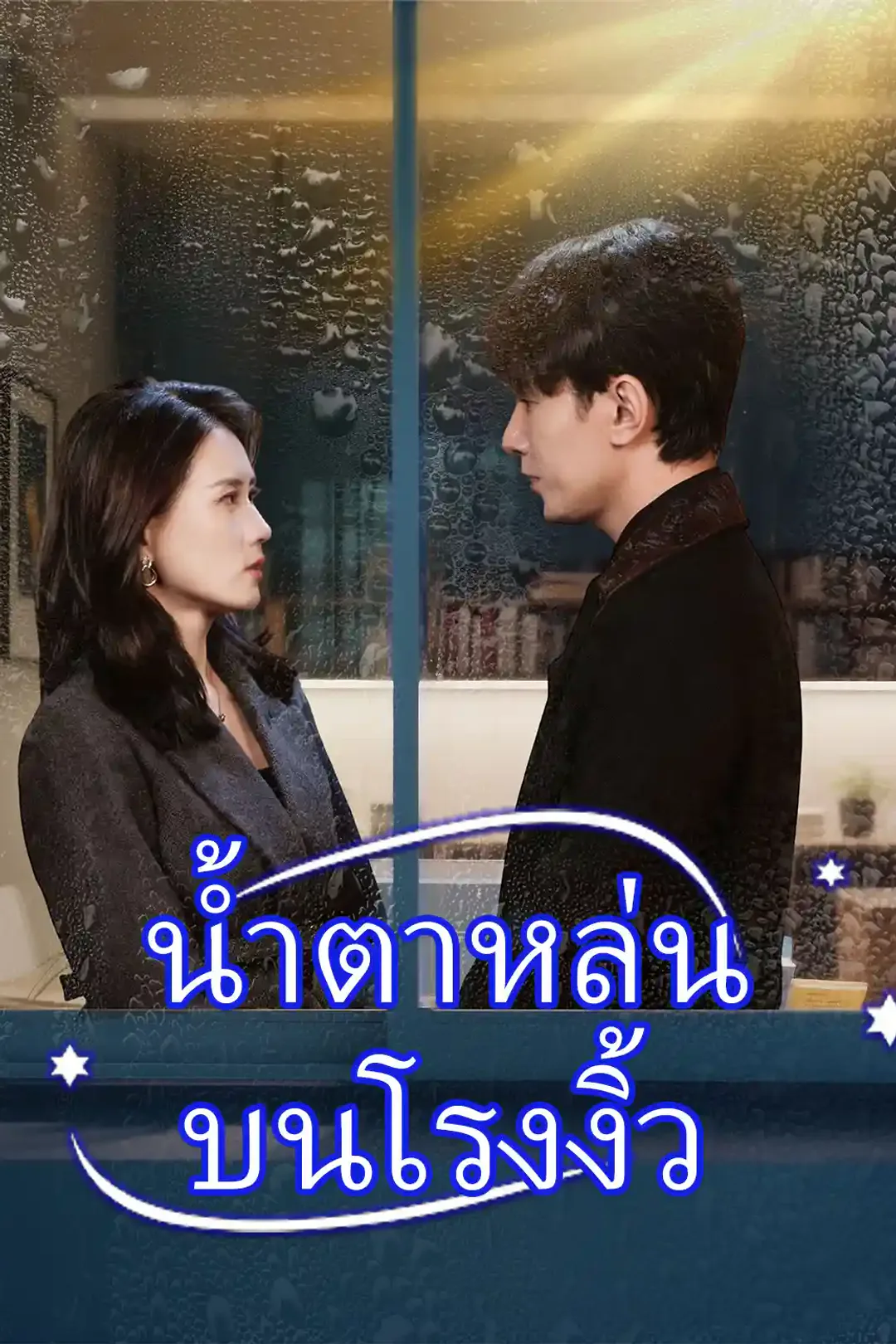 โปสเตอร์ น้ำตาหล่นบนโรงงิ้ว