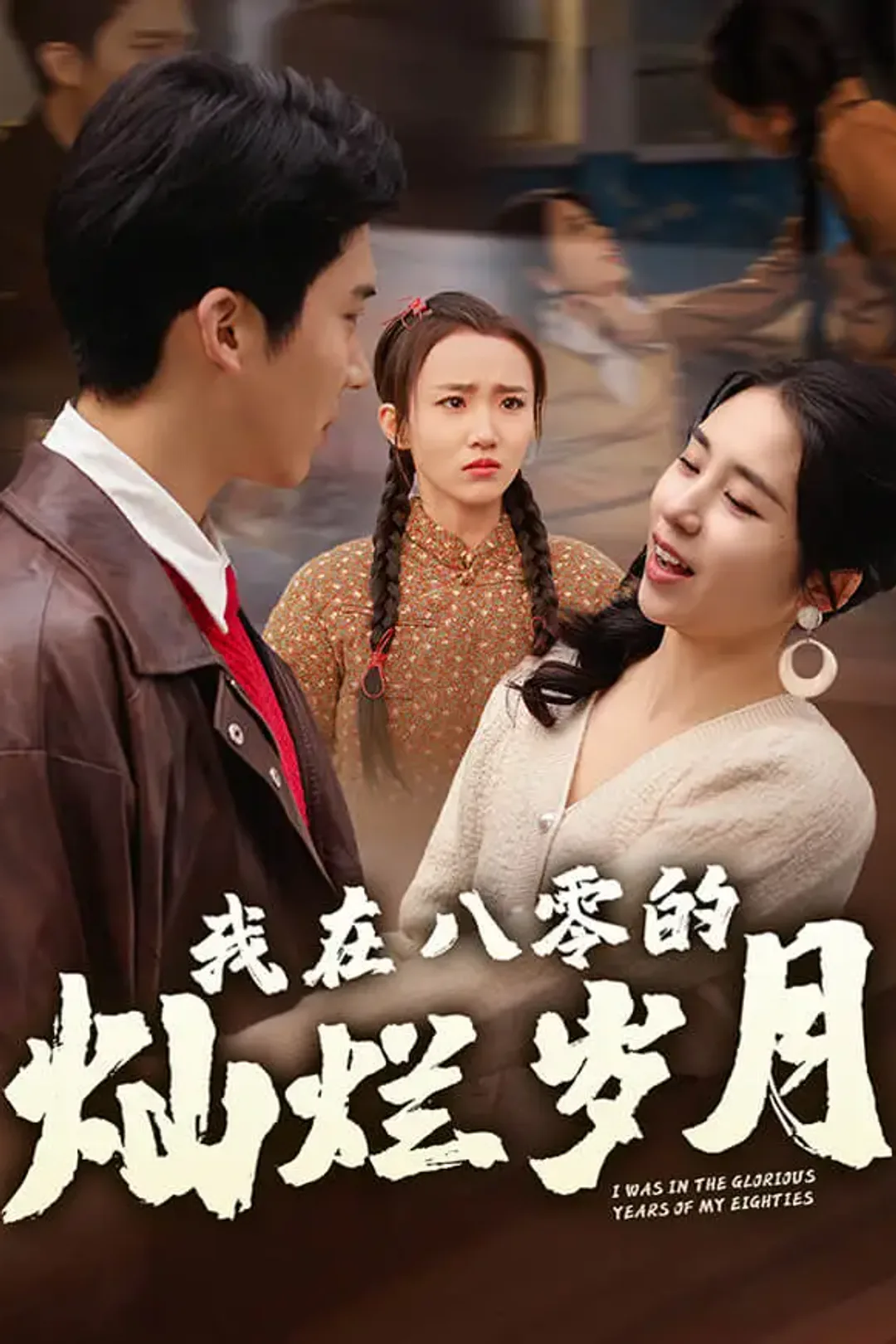 《我在八零的灿烂岁月》海报