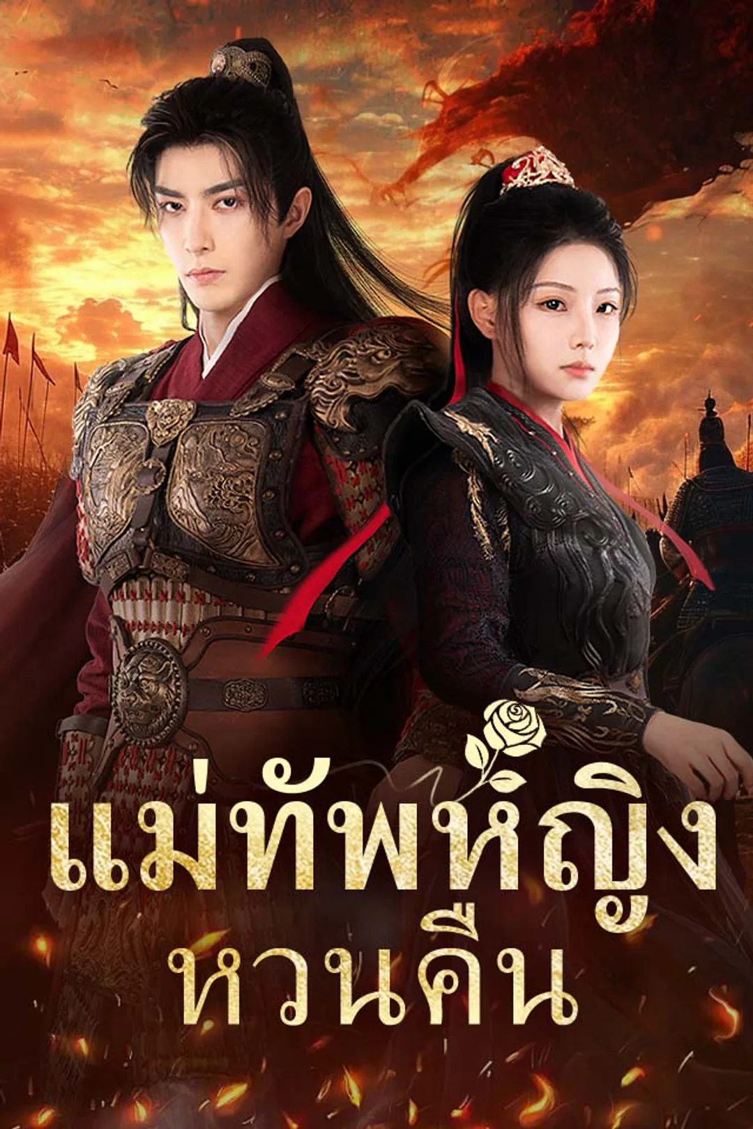 โปสเตอร์ แม่ทัพหญิงหวนคืน