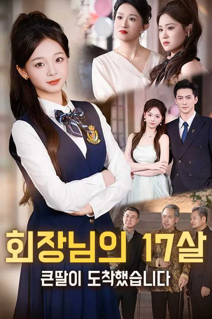 회장님의 17살 큰딸이 도착했습니다 포스터
