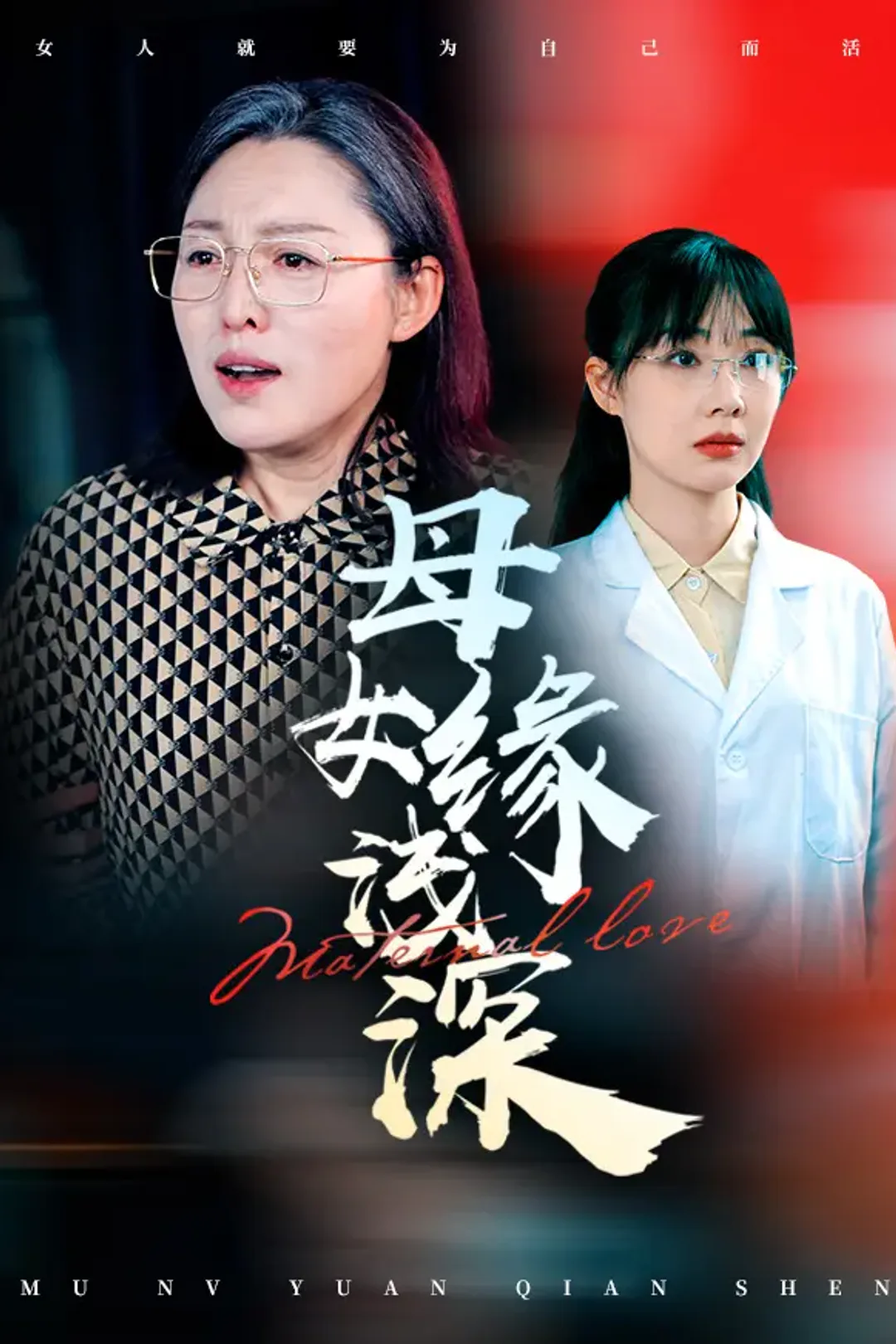 《母女缘浅深》海报