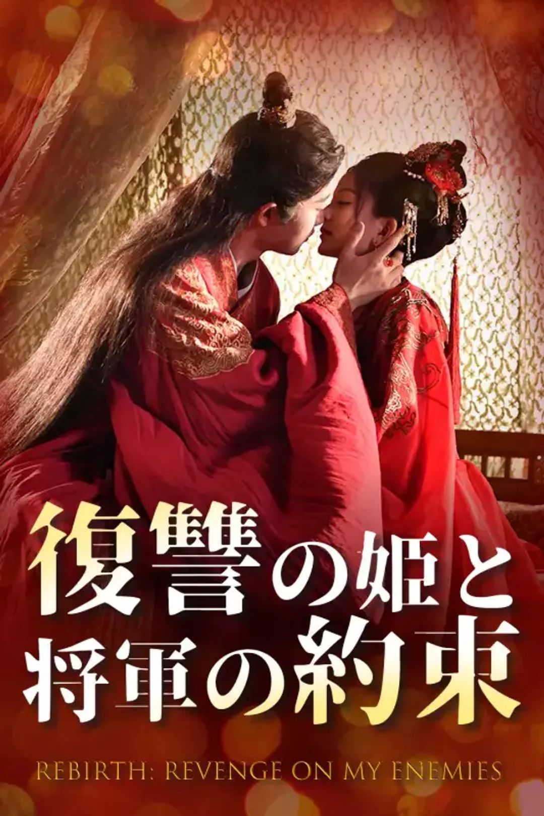 復讐の姫と将軍の約束のポスター