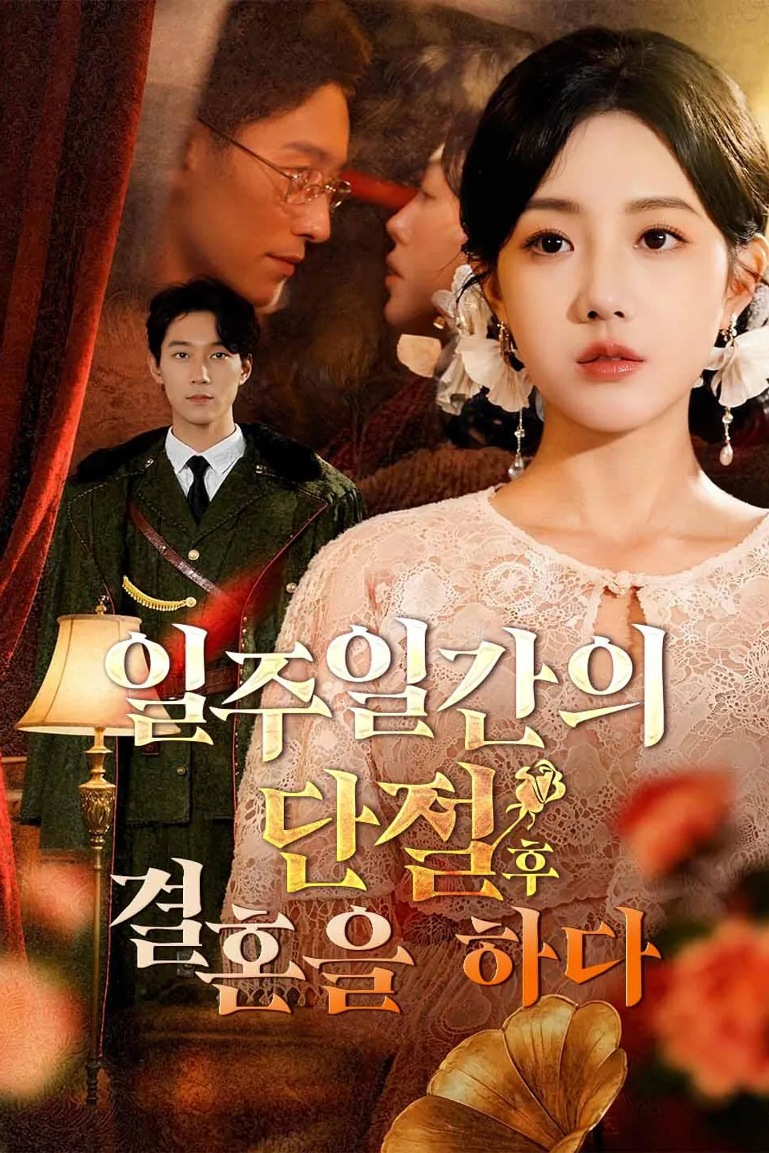 일주일간의 단절 후 결혼을 하다 포스터