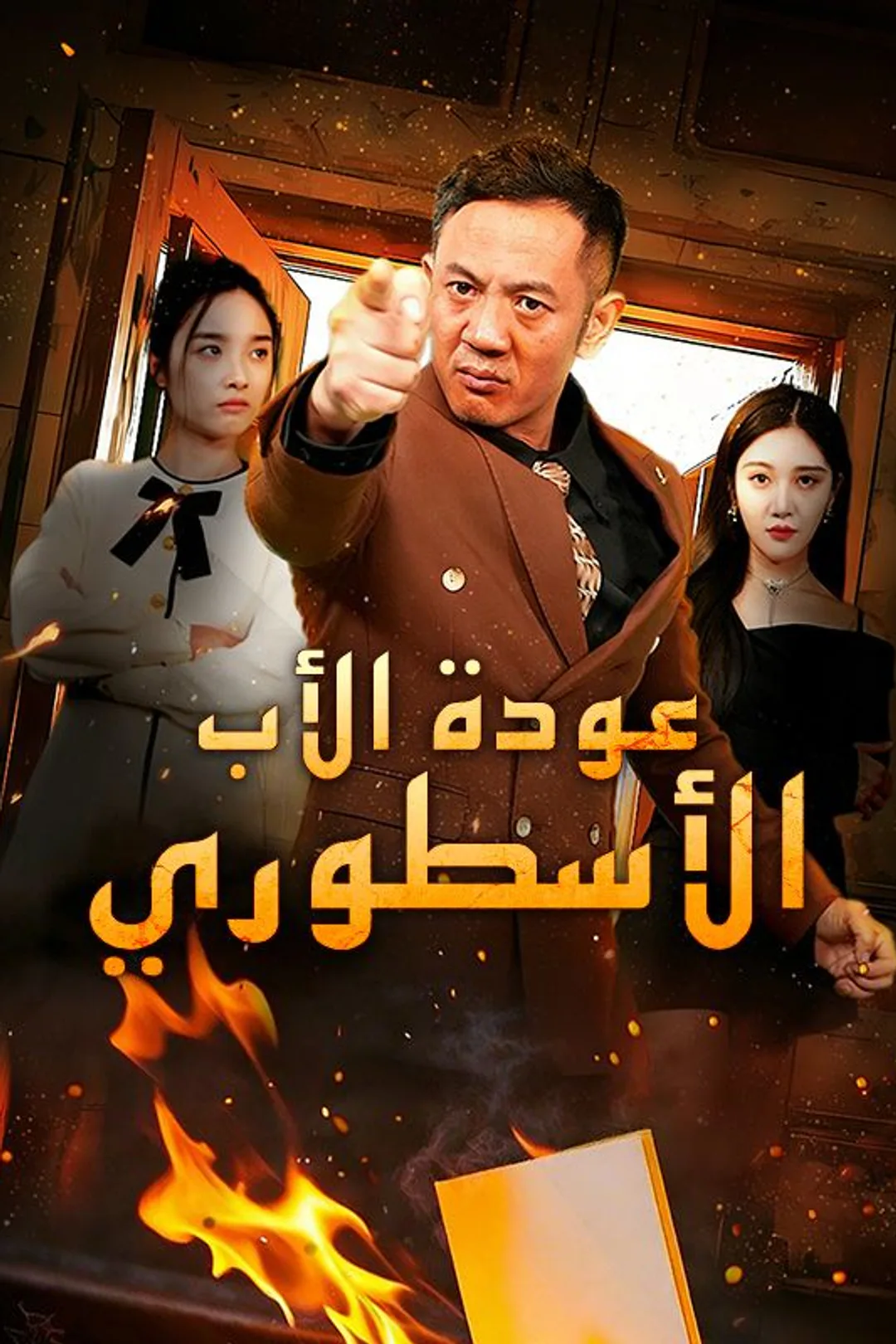 ملصق مسلسل «عودة الأب الأسطوري»