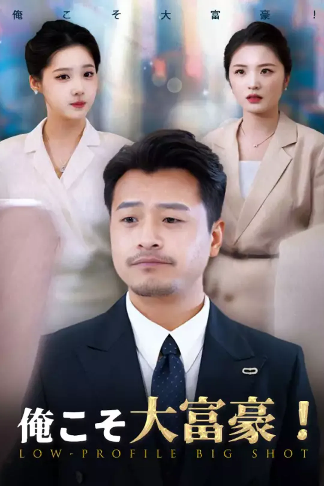俺こそ大富豪！のポスター