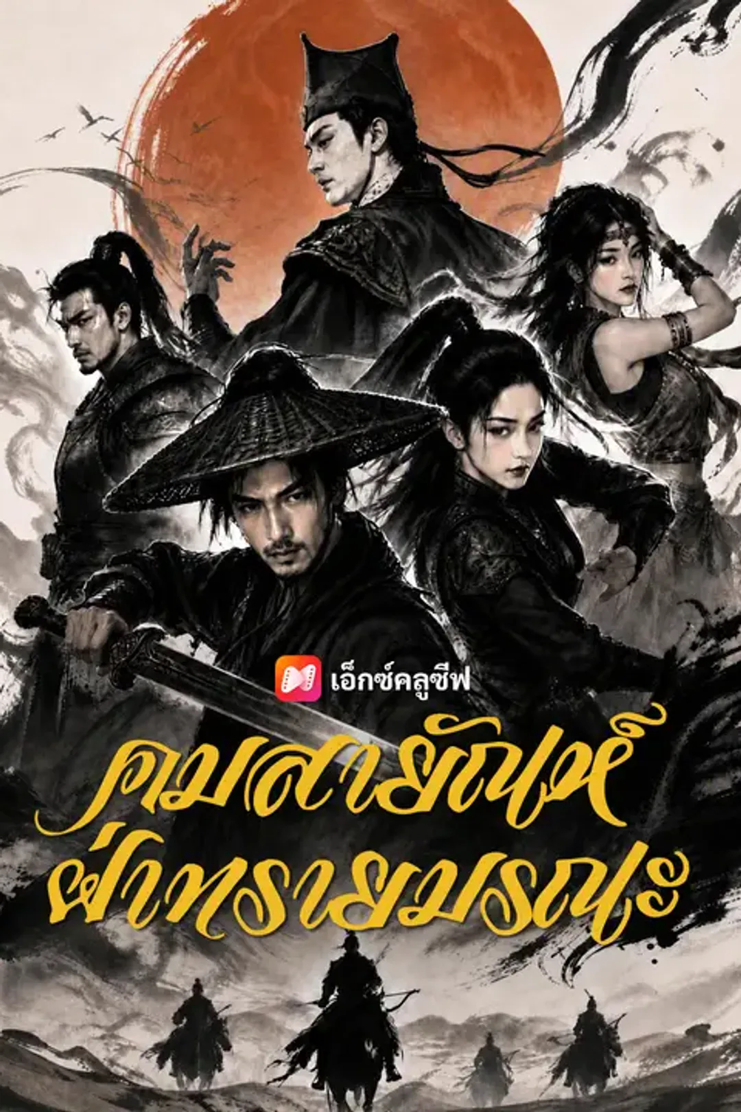 โปสเตอร์ คมสายัณห์ฝ่าทรายมรณะ